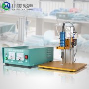 超聲波口罩點焊機接通電源要注意接線是否正確、電箱是否有異常